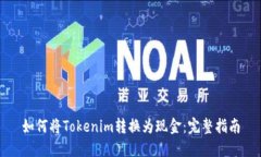 如何将Tokenim转换为现金：完整指南