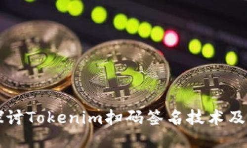 深入探讨Tokenim扫码签名技术及其应用