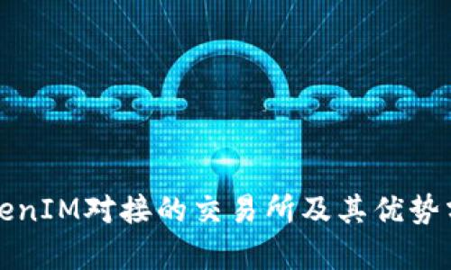 TokenIM对接的交易所及其优势分析