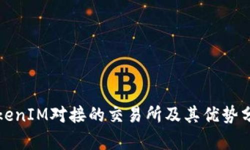 TokenIM对接的交易所及其优势分析