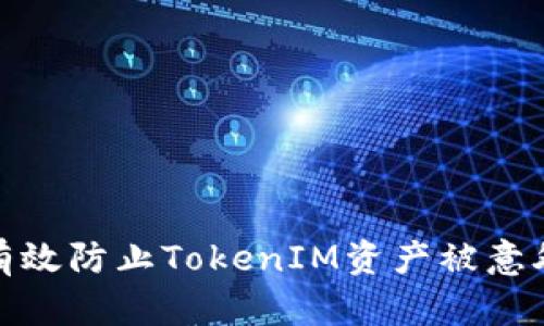 如何有效防止TokenIM资产被意外划走