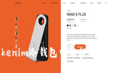 如何将Tokenim冷钱包中的数字资产安全变现？