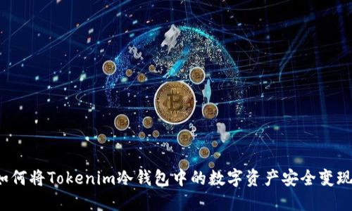 如何将Tokenim冷钱包中的数字资产安全变现？