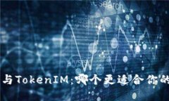 MGCToken与TokenIM：哪个更适合你的投资需求？