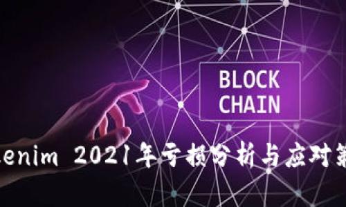 Tokenim 2021年亏损分析与应对策略