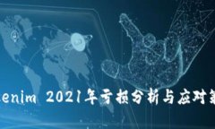 Tokenim 2021年亏损分析与应对策略