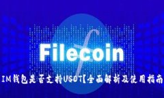 IM钱包是否支持USDT？全面解析及使用指南