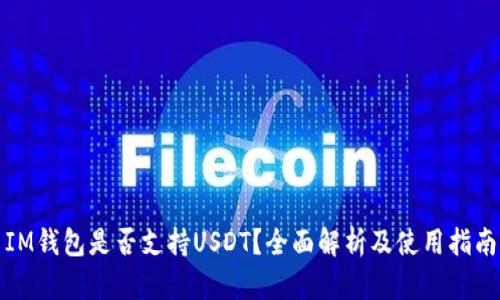 IM钱包是否支持USDT？全面解析及使用指南