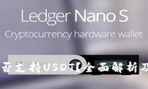 IM钱包是否支持USDT？全面解析及使用指南