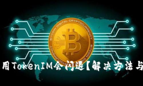 为什么使用TokenIM会闪退？解决方法与用户指南