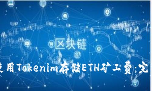 如何使用Tokenim存储ETH矿工费：完整指南