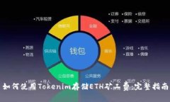 如何使用Tokenim存储ETH矿工费：完整指南