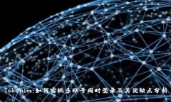 Tokenim：如何实现多账号同时登录及其优缺点分析