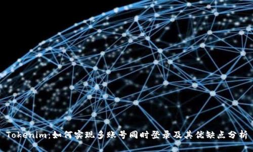 Tokenim：如何实现多账号同时登录及其优缺点分析
