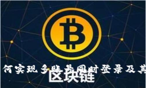 Tokenim：如何实现多账号同时登录及其优缺点分析