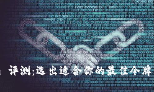 Tokenim 评测：选出适合你的最佳令牌交换平台