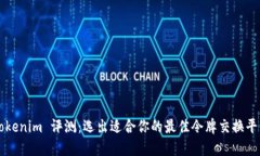 Tokenim 评测：选出适合你的最佳令牌交换平台