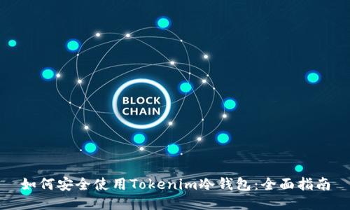如何安全使用Tokenim冷钱包：全面指南