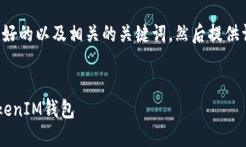 为了满足您的要求，首先我将制作一个友好的以及相关的关键词，然后提供详细内容和相关问题。以下是指示的信息：


如何将火币上的数字资产安全迁移到TokenIM钱包