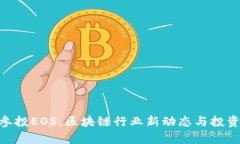 Tokenim参投EOS：区块链行业新动态与投资策略分析