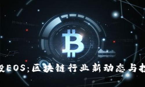 Tokenim参投EOS：区块链行业新动态与投资策略分析