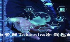 如何生成和管理Tokenim冷钱包地址二维码