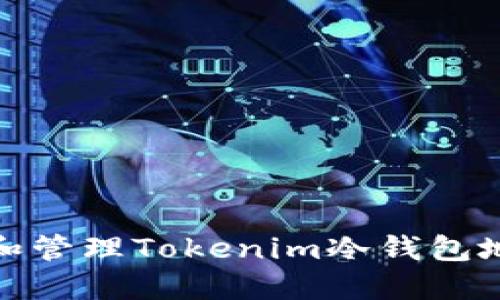 如何生成和管理Tokenim冷钱包地址二维码