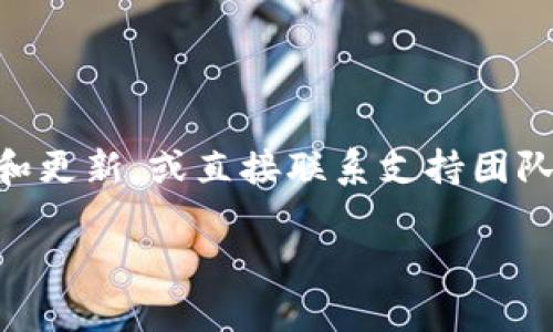 关于“Tokenim支持SMT吗”这一问题，我们需要分析几个关键点，包括Tokenim的功能、SMT（Smart Token）技术的定义及应用、以及两者之间的兼容性。

### Tokenim是什么？

Tokenim是一个加密资产交易平台，可能提供多种功能，包括加密资产交易、资产管理、钱包服务等。该平台可能支持多种类型的加密货币和区块链资产。

### SMT（Smart Token）是什么？

Smart Token（智能代币）是一种在区块链技术中被提出的代币类型，它们通常具备某些智能合约的功能，使得这些代币在行为上更为灵活和自动化。SMT不仅可以用于交易，还能够在平台内实现其他功能，比如参加投票、分红等等。

### Tokenim是否支持SMT

要确定Tokenim是否支持SMT，需要查看以下几个方面的信息：

1. **平台的官方文档和公告**：了解Tokenim的最新功能和技术支持情况。
2. **SMT的普及情况**：如果SMT在业内得到广泛使用，那么Tokenim很可能会考虑支持。
3. **社区反馈和用户体验**：用户的建议和反馈可以提供平台功能的第一手资料。

### 结论

如果你希望获得更确切的信息，建议访问Tokenim的官方网站或相关社交媒体平台，查看最新的公告和更新，或直接联系支持团队以获取确认。

如果你有更多的具体需求或者更详细的问题，请告诉我！