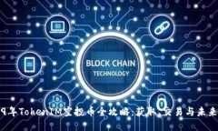 2019年TokenIM空投币全攻略：获取、交易与未来展望