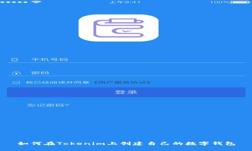如何在Tokenim上创建自己的数字钱包