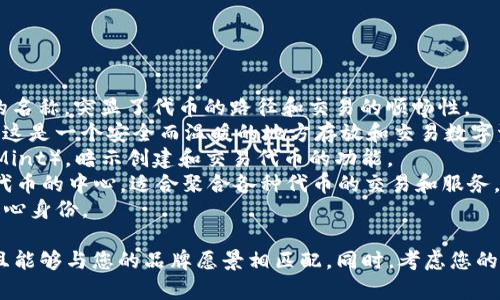 以下是针对您提问的具体建议：

### Tokenim名称建议
1. **TokenWay** - 一个简洁、直接且易于记忆的名称，突显了代币的路径和交易的顺畅性。
2. **CryptoNest** - 强调加密货币的“巢”，暗示这是一个安全而温暖的地方存放和交易数字资产。
3. **BlockMint** - 结合区块链（Block）和铸造（Mint），暗示创建和交易代币的功能。
4. **DigiTokenHub** - 明确表明这是一个数字代币的中心，适合聚合各种代币的交易和服务。
5. **NameToken** - 简单且直接，强化代币的核心身份。

选择名称时，请确保它是独特的，未被他人注册，并且能够与您的品牌愿景相匹配。同时，考虑您的目标受众，并确保名称在不同语言中没有负面含义。