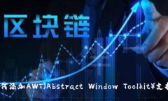 Tokenim如何添加AWT（Abstract Window Toolkit）支持：全