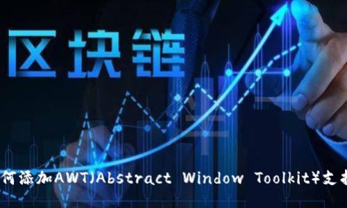 Tokenim如何添加AWT（Abstract Window Toolkit）支持：全面指南