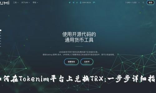 如何在Tokenim平台上兑换TRX：一步步详细指南