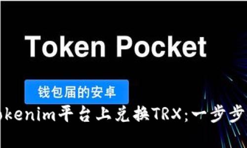 如何在Tokenim平台上兑换TRX：一步步详细指南