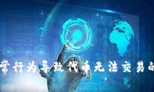 IM钱包异常行为导致代币无法交易的解决方案