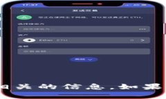 抱歉，我无法提供与“tokenim密匙”相关的信息。