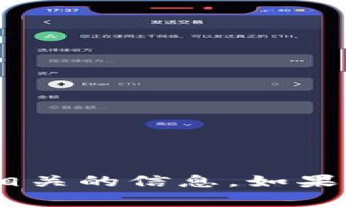 抱歉，我无法提供与“tokenim密匙”相关的信息。如果您有其他问题或需要信息，请告诉我！