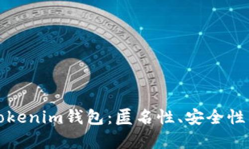 如何选择适合您的Tokenim钱包：匿名性、安全性与便捷性的全面分析