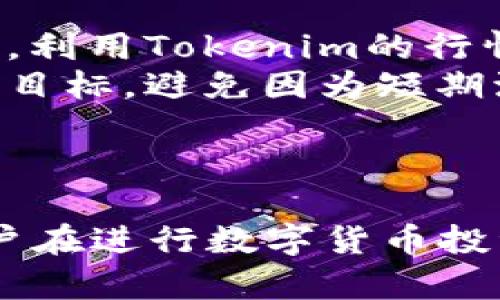   如何在安卓手机下载Tokenim：完整指南 / 

 guanjianci Tokenim, 安卓下载, 区块链, 投资应用 /guanjianci 

引言
随着区块链技术的飞速发展，各类与之相关的应用也如雨后春笋般涌现。其中，Tokenim作为一款专业的数字货币投资应用，越来越受到用户的关注。本文将详细介绍如何在安卓设备上下载Tokenim，并提供使用该应用的相关建议与技巧，从而帮助用户更好地进行数字货币投资。

Tokenim应用简介
Tokenim是一款致力于为用户提供安全、便捷的数字货币交易的平台。用户可以在上面实时查看各种币种的行情，进行交易，甚至参与到ICO（首次代币发行）中。Tokenim不仅支持主流的数字货币，如比特币（BTC）、以太坊（ETH），还支持一些新兴的代币。这使得Tokenim成为了一款功能全面的投资工具。

安卓手机下载Tokenim的步骤
要在安卓手机上下载Tokenim，你需要遵循以下步骤：

h4步骤一：开启未知来源设置/h4
在安卓手机上，从Google Play商店以外的渠道下载应用时，第一步是要确保你的手机允许安装未知来源的应用。路径为：“设置” - “安全” - “未知来源”，开启此选项。

h4步骤二：访问Tokenim官方网站/h4
打开你的浏览器，访问Tokenim的官方网站或者官方社交媒体渠道，以获取最新的安卓应用下载链接。确保从官方获取链接，以避免下载到恶意软件。

h4步骤三：下载APK文件/h4
在官方网站上，点击下载按钮，系统将自动下载APK文件到你的设备中。下载完成之后，找到下载的文件，通常在文件管理器的“下载”文件夹中。

h4步骤四：安装应用/h4
点击APK文件后，系统会提醒你进行安装，按照提示完成安装过程。安装过程中可能会提示你权限请求，请仔细阅读并允许必要的权限。

h4步骤五：注册和登录/h4
安装完成后，打开Tokenim应用，你可以选择注册一个新账户或使用已有账户登录。注册时，请确保使用一个强密码，并开启双重验证功能以增强账户安全性。

Tokenim的优势与特点
Tokenim作为一款数字货币投资应用，有着许多独特的优势和特点：

h41. 实时数据更新/h4
Tokenim提供实时的市场行情数据，用户可以随时查看各种数字货币的价格波动和实时交易量。这对于投资者来说至关重要，因为市场瞬息万变，及时了解信息有助于做出迅速的决策。

h42. 多币种支持/h4
Tokenim支持多种数字货币，用户不仅可以交易主流币种，还可以投资一些新兴代币。这为投资者提供了更多的选择空间，也增加了潜在的投资回报。

h43. 安全性高/h4
Tokenim非常重视用户的安全，采用多重加密技术，保障用户隐私及资金安全。此外，应用还支持双重验证，进一步提升账户安全性。

h44. 用户友好的界面/h4
Tokenim的界面设计，各项功能一目了然，适合不同经验层次的用户使用。无论你是数字货币投资的新手还是经验丰富的操盘手，都能轻松上手。

常见问题解答

h4问题一：如何保证在Tokenim上的投资安全？/h4
投资数字货币一直以来都是一把双刃剑，Tokenim在安全性上的努力值得肯定，但用户自身的安全意识也不可忽视。
首先，用户在使用Tokenim时，务必要开启双重验证，这能有效提高账户被盗的风险。此外，尽量避免在公共Wi-Fi环境下进行交易，以防遭到黑客攻击。在设置密码时，建议使用字符、数字和特殊符号的组合，并定期更换密码，避免使用与其他账户相同的密码。
另一种安全保障是通过钱包转移。对于不常交易的币种，可以选择将其转移到安全性更高的钱包中（例如冷钱包），而不是长时间存放在交易所的平台上。这样的钱包不会直接连接互联网，更难以受到攻击。

h4问题二：如何选择适合自己的投资策略？/h4
投资策略的选择是成功投资的关键，Tokenim支持多种交易模式和策略。针对不同的用户，以下是几种常见投资策略：
1. **长期持有（HODL）**：对于对某种币种有长期看好的投资者，可以选择长期持有的方式。通过对市场的深入研究，选定几种潜力币种，持续关注市场变化。
2. **短期交易（Day Trading）**：这种策略适合于市场敏感型的投资者。随着市场的波动进行多次买卖，获取差价利润。这一策略需要投资者具备较强的市场分析能力和迅速的决策反应。
3. **定投策略**：对于新手投资者，定投可以有效降低风险。通过设定每个月固定的金额投入某种币种，分散风险，避免在市场高点一次性投入造成的损失。
每个投资者的风险承受能力和投资目标不同，因此在选择投资策略前，必须充分评估自己的财务状况及市场环境。

h4问题三：Tokenim的客户服务如何？/h4
Tokenim作为一个数字货币交易平台，用户体验至关重要。客户服务的质量直接影响用户的使用满意度。以下是有关Tokenim客户服务的一些细节：
首先，Tokenim提供多种客户服务渠道，包括在线客服、电话客服和社交媒体支持，这一点为用户解决问题提供了便利。用户可以随时通过这些渠道咨询各种与账户、交易相关的问题。
其次，Tokenim还在官方网站上设有FAQ（常见问题解答）部分，提供了许多用户关心的基础知识、注册流程、资金安全等信息。新用户在使用过程中，可以先查看这些内容，再联系客服。
最后，客服响应的速度和专业性也相当关键。我们注意到大量用户对Tokenim的客户服务做出了积极评价，认为遇到问题时，客服人员能够迅速给予反馈，并提供有效的解决方案，这在一定程度上提升了用户对Tokenim的信任感和忠诚度。

h4问题四：Tokenim是否支持法币交易？/h4
法币交易是很多投资者关注的焦点，尤其是刚刚进入数字货币市场的新手。Tokenim对此有明确的政策：
Tokenim目前支持多种法币直接购买数字货币。用户在注册后，可通过绑定银行账户或支付平台进行法币充值。充值成功后，用户就可以用法币直接购买心仪的数字货币。这个功能大大降低了用户的技术门槛，让更多的人能够轻松参与到数字货币投资中。
同时，Tokenim也允许用户将自己的数字资产兑换为法币，并进行提现操作。这意味着用户可以实现比特币变现，直接转入自己的银行账户，实现在数字货币和法币间的便捷切换。
然而，用户在进行大额法币交易时，需留意各国关于数字货币交易的法律法规，确保遵循当地的合规要求。此外，建议在进行交易之前，充分了解最新的市场行情，以便做出合理的判断。

h4问题五：如何提高数字货币投资的成功率？/h4
数字货币市场波动剧烈，投资的风险相对较高，提高投资成功率的策略尤为重要：
首先，用户应当加强对市场的研究，关注行业动态和价格走势。对主要数字货币的基础知识要了解透彻，包括技术原理、市场容量、需求情况等。利用Tokenim的行情图表功能，及时分析数据，寻找潜在的买入点。
其次，保持冷静的投资心态非常重要。市场波动时，容易产生情绪化的决策，导致错误的投资选择。投资者应时刻保持理性，设定好亏损和盈利目标，避免因为短期波动而频繁交易。
最后，定期复盘投资策略，找出成功与失败的原因。这有利于投资者在未来的交易中不断自己的策略，提升成功率。

总结
Tokenim作为一款功能丰富的数字货币投资应用，逐渐受到越来越多用户的青睐。在安卓设备上下载和使用Tokenim的过程相对简单，但用户在进行数字货币投资时，仍需保持谨慎的态度。希望本文能够为您提供参考与帮助，助你在数字货币的投资旅程中取得成功。