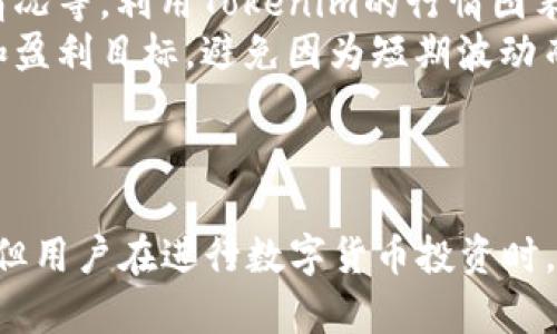   如何在安卓手机下载Tokenim：完整指南 / 

 guanjianci Tokenim, 安卓下载, 区块链, 投资应用 /guanjianci 

引言
随着区块链技术的飞速发展，各类与之相关的应用也如雨后春笋般涌现。其中，Tokenim作为一款专业的数字货币投资应用，越来越受到用户的关注。本文将详细介绍如何在安卓设备上下载Tokenim，并提供使用该应用的相关建议与技巧，从而帮助用户更好地进行数字货币投资。

Tokenim应用简介
Tokenim是一款致力于为用户提供安全、便捷的数字货币交易的平台。用户可以在上面实时查看各种币种的行情，进行交易，甚至参与到ICO（首次代币发行）中。Tokenim不仅支持主流的数字货币，如比特币（BTC）、以太坊（ETH），还支持一些新兴的代币。这使得Tokenim成为了一款功能全面的投资工具。

安卓手机下载Tokenim的步骤
要在安卓手机上下载Tokenim，你需要遵循以下步骤：

h4步骤一：开启未知来源设置/h4
在安卓手机上，从Google Play商店以外的渠道下载应用时，第一步是要确保你的手机允许安装未知来源的应用。路径为：“设置” - “安全” - “未知来源”，开启此选项。

h4步骤二：访问Tokenim官方网站/h4
打开你的浏览器，访问Tokenim的官方网站或者官方社交媒体渠道，以获取最新的安卓应用下载链接。确保从官方获取链接，以避免下载到恶意软件。

h4步骤三：下载APK文件/h4
在官方网站上，点击下载按钮，系统将自动下载APK文件到你的设备中。下载完成之后，找到下载的文件，通常在文件管理器的“下载”文件夹中。

h4步骤四：安装应用/h4
点击APK文件后，系统会提醒你进行安装，按照提示完成安装过程。安装过程中可能会提示你权限请求，请仔细阅读并允许必要的权限。

h4步骤五：注册和登录/h4
安装完成后，打开Tokenim应用，你可以选择注册一个新账户或使用已有账户登录。注册时，请确保使用一个强密码，并开启双重验证功能以增强账户安全性。

Tokenim的优势与特点
Tokenim作为一款数字货币投资应用，有着许多独特的优势和特点：

h41. 实时数据更新/h4
Tokenim提供实时的市场行情数据，用户可以随时查看各种数字货币的价格波动和实时交易量。这对于投资者来说至关重要，因为市场瞬息万变，及时了解信息有助于做出迅速的决策。

h42. 多币种支持/h4
Tokenim支持多种数字货币，用户不仅可以交易主流币种，还可以投资一些新兴代币。这为投资者提供了更多的选择空间，也增加了潜在的投资回报。

h43. 安全性高/h4
Tokenim非常重视用户的安全，采用多重加密技术，保障用户隐私及资金安全。此外，应用还支持双重验证，进一步提升账户安全性。

h44. 用户友好的界面/h4
Tokenim的界面设计，各项功能一目了然，适合不同经验层次的用户使用。无论你是数字货币投资的新手还是经验丰富的操盘手，都能轻松上手。

常见问题解答

h4问题一：如何保证在Tokenim上的投资安全？/h4
投资数字货币一直以来都是一把双刃剑，Tokenim在安全性上的努力值得肯定，但用户自身的安全意识也不可忽视。
首先，用户在使用Tokenim时，务必要开启双重验证，这能有效提高账户被盗的风险。此外，尽量避免在公共Wi-Fi环境下进行交易，以防遭到黑客攻击。在设置密码时，建议使用字符、数字和特殊符号的组合，并定期更换密码，避免使用与其他账户相同的密码。
另一种安全保障是通过钱包转移。对于不常交易的币种，可以选择将其转移到安全性更高的钱包中（例如冷钱包），而不是长时间存放在交易所的平台上。这样的钱包不会直接连接互联网，更难以受到攻击。

h4问题二：如何选择适合自己的投资策略？/h4
投资策略的选择是成功投资的关键，Tokenim支持多种交易模式和策略。针对不同的用户，以下是几种常见投资策略：
1. **长期持有（HODL）**：对于对某种币种有长期看好的投资者，可以选择长期持有的方式。通过对市场的深入研究，选定几种潜力币种，持续关注市场变化。
2. **短期交易（Day Trading）**：这种策略适合于市场敏感型的投资者。随着市场的波动进行多次买卖，获取差价利润。这一策略需要投资者具备较强的市场分析能力和迅速的决策反应。
3. **定投策略**：对于新手投资者，定投可以有效降低风险。通过设定每个月固定的金额投入某种币种，分散风险，避免在市场高点一次性投入造成的损失。
每个投资者的风险承受能力和投资目标不同，因此在选择投资策略前，必须充分评估自己的财务状况及市场环境。

h4问题三：Tokenim的客户服务如何？/h4
Tokenim作为一个数字货币交易平台，用户体验至关重要。客户服务的质量直接影响用户的使用满意度。以下是有关Tokenim客户服务的一些细节：
首先，Tokenim提供多种客户服务渠道，包括在线客服、电话客服和社交媒体支持，这一点为用户解决问题提供了便利。用户可以随时通过这些渠道咨询各种与账户、交易相关的问题。
其次，Tokenim还在官方网站上设有FAQ（常见问题解答）部分，提供了许多用户关心的基础知识、注册流程、资金安全等信息。新用户在使用过程中，可以先查看这些内容，再联系客服。
最后，客服响应的速度和专业性也相当关键。我们注意到大量用户对Tokenim的客户服务做出了积极评价，认为遇到问题时，客服人员能够迅速给予反馈，并提供有效的解决方案，这在一定程度上提升了用户对Tokenim的信任感和忠诚度。

h4问题四：Tokenim是否支持法币交易？/h4
法币交易是很多投资者关注的焦点，尤其是刚刚进入数字货币市场的新手。Tokenim对此有明确的政策：
Tokenim目前支持多种法币直接购买数字货币。用户在注册后，可通过绑定银行账户或支付平台进行法币充值。充值成功后，用户就可以用法币直接购买心仪的数字货币。这个功能大大降低了用户的技术门槛，让更多的人能够轻松参与到数字货币投资中。
同时，Tokenim也允许用户将自己的数字资产兑换为法币，并进行提现操作。这意味着用户可以实现比特币变现，直接转入自己的银行账户，实现在数字货币和法币间的便捷切换。
然而，用户在进行大额法币交易时，需留意各国关于数字货币交易的法律法规，确保遵循当地的合规要求。此外，建议在进行交易之前，充分了解最新的市场行情，以便做出合理的判断。

h4问题五：如何提高数字货币投资的成功率？/h4
数字货币市场波动剧烈，投资的风险相对较高，提高投资成功率的策略尤为重要：
首先，用户应当加强对市场的研究，关注行业动态和价格走势。对主要数字货币的基础知识要了解透彻，包括技术原理、市场容量、需求情况等。利用Tokenim的行情图表功能，及时分析数据，寻找潜在的买入点。
其次，保持冷静的投资心态非常重要。市场波动时，容易产生情绪化的决策，导致错误的投资选择。投资者应时刻保持理性，设定好亏损和盈利目标，避免因为短期波动而频繁交易。
最后，定期复盘投资策略，找出成功与失败的原因。这有利于投资者在未来的交易中不断自己的策略，提升成功率。

总结
Tokenim作为一款功能丰富的数字货币投资应用，逐渐受到越来越多用户的青睐。在安卓设备上下载和使用Tokenim的过程相对简单，但用户在进行数字货币投资时，仍需保持谨慎的态度。希望本文能够为您提供参考与帮助，助你在数字货币的投资旅程中取得成功。