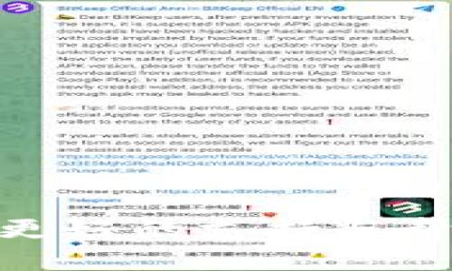 思考一个并且的
tiaotiTokenim客服支持及常见问题解答/tiaoti

相关关键词
Tokenim客服, Tokenim支持, Tokenim常见问题, Tokenim使用指南/guanjianci

在当今数字化高度发展的环境中，各类在线平台和服务日渐增多，Tokenim作为一种新兴的工具，为用户提供了多种服务与功能。然而，在使用过程中，用户难免会遇到各种问题。这时，客服支持系统就显得尤为重要。因此，本文将深入探讨Tokenim的客服服务，回答用户在使用过程中常见的问题，并提供详细的使用指南。

Tokenim客服的基本介绍
Tokenim是一种互联网服务平台，旨在为用户提供高效的在线业务解决方案。这一平台通常涵盖众多功能，如数字钱包、交易平台、安全保障等。而在用户与平台之间的互动中，客服的存在显得至关重要。
Tokenim客服主要的作用是帮助用户解决在使用过程中遇到的问题，提供必要的支持和服务。在网络时代，用户体验变得极其重要，良好的客服也往往是提升用户满意度和忠诚度的关键因素之一。

如何联系Tokenim客服
联系Tokenim客服的方法通常包括以下几种：
ul
  listrong在线聊天支持：/strongTokenim网站可能提供24小时在线客服支持，用户可以通过官网的聊天窗口直接与客服人员进行沟通。/li
  listrong电子邮件：/strong用户可以通过发送电子邮件的方式联系Tokenim的支持团队，详细描述自己的问题，并等待客服的回复。/li
  listrong电话支持：/strong一些地区可能会提供热线电话，让用户可以直接拨打联系客服进行咨询。/li
  listrong社交媒体支持：/strongTokenim在社交媒体上的存在也能为用户提供帮助，用户可以通过私信或评论与品牌进行互动。/li
/ul

Tokenim客服的响应时间和效率
客服响应时间是用户体验的重要评估标准之一。通常情况下，Tokenim客服将通过在线聊天或热线电话提供实时支持，而电子邮件回复时间可能会有所延迟。收费用户或VIP用户可能会享受到更快的服务响应。为了保证客服系统的高效运作，Tokenim应该考虑到以下几点：
ul
  listrong提升客服培训：/strong确保客服人员具备专业知识和良好的沟通能力，以便快速解决用户问题。/li
  listrong采用智能客服系统：/strong使用聊天机器人来处理常见问题，降低人工客服的负担，提高整体响应效率。/li
  listrong客服反馈机制：/strong建立用户反馈机制，了解服务流程中用户遇到的困难，持续客服体验。/li
/ul

常见问题解答
很多用户在使用Tokenim时可能会面临一些常见问题，以下是针对这些问题的详细解答。

1. 如何解锁我的Tokenim账户？
账户解锁是Tokenim客服最常处理的问题之一。账户可能因为多次输入错误密码、系统检测到异常活动等原因被锁定。用户在这种情况下可以遵循以下步骤来解锁账户：
ul
  listrong访问Tokenim官网：/strong首先确认你访问的是Tokenim的官方网站，防止受骗。/li
  listrong使用找回密码功能：/strong在登录页面选择“找回密码”，根据系统提示输入注册邮箱等信息。/li
  listrong联系客服：/strong如果通过自助方式无法解决问题，联系Tokenim客服，提供必要的身份验证信息，如邮箱和注册手机号，说明账户被锁定的情况，客服会协助进行账户解锁。/li
/ul

2. 如果我忘记了Tokenim登录密码，该怎么办？
忘记账户密码是普遍现象，这使得Tokenim提供了简便的密码重置流程。若用户忘记了密码，可以按以下步骤进行：
ul
  listrong访问Tokenim登录页：/strong在登录界面，找到“忘记密码”链接，点击进入。/li
  listrong填写个人信息：/strong输入与注册账户相关的邮箱地址，系统会发送一封重置密码的邮件。/li
  listrong检查邮箱：/strong用户需查看邮箱，找到Tokenim发送的邮件，根据指引重置密码。/li
  listrong登录账户：/strong重置成功后，使用新的密码登录账户。/li
/ul

3. Tokenim钱包的安全性如何？
安全性是用户在使用任何在线服务时最关注的问题之一。Tokenim在保护用户交易和信息安全方面做了很多努力，具体措施包括：
ul
  listrong多重身份验证：/strongTokenim账户支持双重验证功能，用户在登录时需提供额外的身份信息，以增强安全性。/li
  listrong数据加密：/strongTokenim对用户的交易数据进行加密处理，确保用户信息不被第三方窃取。/li
  listrong定期安全检查：/strongTokenim会定期进行安全审计，对潜在的安全漏洞进行修复。/li
  listrong用户教育：/strongTokenim还会定期发布关于如何保护账户安全的指南，提醒用户避免钓鱼网站和诈骗。/li
/ul

4. 我如何保证我的交易顺利进行？
为了确保Tokenim上的交易顺利进行，用户可以遵循以下一些提示：
ul
  listrong确保网络稳定：/strong在进行任何交易前，确认网络连接稳定，以避免交易中断。/li
  listrong检查交易信息：/strong在确认交易前，请仔细检查交易金额和接收方地址，确保信息的准确性。/li
  listrong存档交易记录：/strong在进行重要交易时，保存相关交易记录或截图，以便于后续查询。/li
  listrong及时联系客服：/strong如果在交易过程中遇到问题，请立即联系客服，寻求专业的协助和解决方案。/li
/ul

5. 如何在Tokenim上申请退款？
用户在使用Tokenim的时候，有时可能会因为各种原因需要申请退款。以下是申请退款的流程：
ul
  listrong了解Refund Policy：/strong首先，用户需了解Tokenim的退款政策，判断自己的申请是否符合条件。/li
  listrong提交退款申请：/strong登录Tokenim的账户，在相应的菜单中找到退款申请选项，填写申请表格。/li
  listrong联系客服：/strong在申请提交后，最好联系Tokenim客服，确保退款申请已被接收，并询问大概的处理时间。/li
  listrong等待处理结果：/strong退款通常需要一些处理时间，用户可以在此期间联系客服询问进度。/li
/ul

综上所述，Tokenim作为一个服务平台其客服支持系统的建设对用户体验至关重要。通过以上问题和解答，相信用户在使用Tokenim的过程中能够获得更好的支持与帮助。如有其他问题和疑问，欢迎随时联系Tokenim客服获取支援。