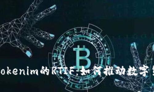 深入了解Tokenim的RTIF：如何推动数字货币的发展