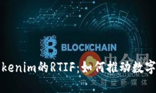 深入了解Tokenim的RTIF：如何推动数字货币的发展
