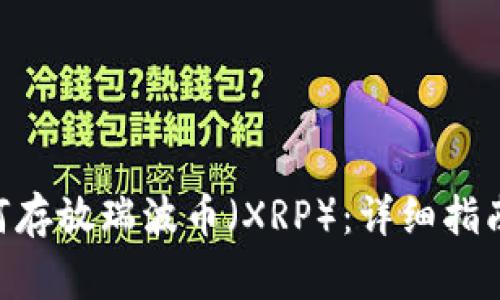 在Tokenim中如何存放瑞波币（XRP）：详细指南与常见问题解答