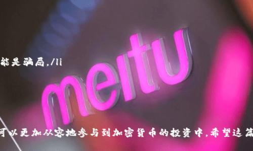   2023年TokenIM空投币全解析：参与方法与最新动态 / 

 guanjianci TokenIM, 空投币, 加密货币, 投资机会 /guanjianci 

在加密货币的世界里，空投（Airdrop）已经成为一种常见的分发新币的方式。TokenIM作为一个知名的数字货币钱包与交易平台，时常会进行一些空投活动来吸引用户参与并扩大其生态圈。本文将详细介绍TokenIM空投币相关的内容，包括参与方法、最新动态、以及如何判断一个空投的价值等。

什么是TokenIM及其空投活动？
TokenIM是一款多功能的数字货币钱包，支持多种主流加密货币的存储、交易及管理。该平台通过举办空投活动来激励用户使用其服务和产品。空投通常是指项目方将一定数量的代币或数字资产免费的发送给用户，以推广他们的新产品或鼓励用户持有其代币。

空投的目的通常是为了增加某种代币的市场流通性，提高用户对项目的认知，或是为了奖励长期支持该项目的用户。而TokenIM同样通过空投来吸引用户，让更多人体验其服务，从而促进其发展。

TokenIM空投币参与方法
参与TokenIM的空投活动通常需要遵循以下几个步骤：
ol
    listrong注册TokenIM账号：/strong用户首先需要在TokenIM平台注册一个账号，并完成必要的身份验证，以确保安全性。/li
    listrong加入官方渠道：/strong关注TokenIM的官方社交媒体账号，如Twitter、Telegram、或Discord，获取最新的空投活动信息。/li
    listrong满足参与条件：/strong根据空投活动的具体要求，用户可能需要完成一些任务，比如转发推文、推荐新用户、或在特定时间内持有指定数量的代币。/li
    listrong填写空投申请表：/strong完成条件后，用户需要填写空投申请表，提供个人的Wallet地址及其他必要的信息。/li
/ol

通过以上步骤，用户便可以顺利参与TokenIM的空投活动，获得空投币。

如何选择优质的空投项目？
尽管参加空投是一种低风险的投资方式，但也要谨慎选择，不是所有的空投都是有价值的。以下是几个选择优质空投项目的策略：
ol
    listrong项目背景调查：/strong了解项目的开发团队和背景，是否有充足的经验和声誉。如果项目方没有明确的身份或背景，那么这个项目的可信度就大大降低。/li
    listrong白皮书分析：/strong阅读项目的白皮书，了解其核心理念、技术架构和解决的问题。有效的白皮书会提供有关项目详细且专业的信息。/li
    listrong社区活动：/strong活跃的社区支持通常表明项目的潜力。可以通过社交媒体或论坛评估项目的用户参与度和社区反馈。/li
    listrong项目的实用性：/strong评估该项目的实际应用场景，以及其代币的使用价值。代币如果能在生态中有实际应用，往往意味着会有长线价值。/li
/ol

选择好的空投项目能够帮助用户获取有价值的代币，并为其日后的投资决策提供良好基础。

TokenIM空投的历史与发展趋势
TokenIM自成立以来就开始进行空投活动来推广其平台。通过不断的空投，TokenIM逐渐扩大了其用户群体。在初期，TokenIM的空投活动相对简单，多数是通过社交媒体的互动来派发代币。

随着市场的变化，TokenIM也不断创新空投的形式，推出了更有趣的活动，例如通过游戏、用户参与感测验等互动形式。这样的变化不仅能够提高用户的参与度，也为平台的知名度提升起到了积极作用。

从市场趋势来看，空投作为市场宣传的一种手段仍然有着广泛的应用前景，尤其在新的区块链项目面世之际，依然具有重要意义。TokenIM持续进行创新，将可能在未来的空投活动中给予用户更多福利和惊喜。

空投币的价值如何评估？
评估空投币的价值是一项具有挑战性的工作，特别是在市场波动性较大的情况下。不过有几种方法可以帮助用户更好地判断空投币的价值：
ol
    listrong市场需求分析：/strong关注项目的目标用户群体，分析是否有足够的市场需求。项目是否解决了当前用户的痛点或者是改善了现有的方案。/li
    listrong技术实力：/strong项目所依赖的技术是否先进且稳定，能否满足实际的使用需求。高质量的技术通常意味着项目的长远发展更为可靠。/li
    listrong代币经济模型：/strong深入分析代币的流通机制、分配方式及激励设计等。代币的经济模型设计合理，往往能促进其长期的价值增长。/li
    listrong竞争对手对比：/strong考察同类项目的表现，包括那些已经成功的项目与TokenIM的对比，了解其竞争优势和劣势。/li
/ol

设立这些评估标准，可以帮助用户做出更为合理的投资决策。

如何避免空投欺诈行为？
随着空投活动的普及，欺诈行为也日渐猖獗。为了保障自己的资产安全，用户应采取相应的防范措施。
ol
    listrong确保信息来源的可靠性：/strong只参加官方渠道公布的空投活动，避免点击来自可疑来源的链接和社交媒体信息。/li
    listrong绝对不分享私钥：/strong任何要求你分享私钥或者助记词的空投都是诈骗。只有你的钱包地址可以用来接收空投币。/li
    listrong检查代币合约及转账信息：/strong在收到代币后，应及时审查显示的代币合约地址是否是官方公布的地址。如果出现偏差，说明可能是骗局。/li
    listrong加强安全意识：/strong定期检查自己的数字钱包安全设置，适时更改密码等，防止被黑客攻击。/li
/ol

通过这些防范措施，可以在很大程度上避免空投欺诈的发生，保障自己的投资安全。

总结来说，参与TokenIM空投币活动既是一种投资机会，也需要用户具备一定的判别能力。通过学习相关知识，了解项目的动态和市场趋势，用户可以更加从容地参与到加密货币的投资中。希望这篇文章能够帮助大家更好地理解TokenIM及其相关的空投币活动。未来加密货币市场发展依然充满机遇，而良好的决策能力将是我们成功的关键。