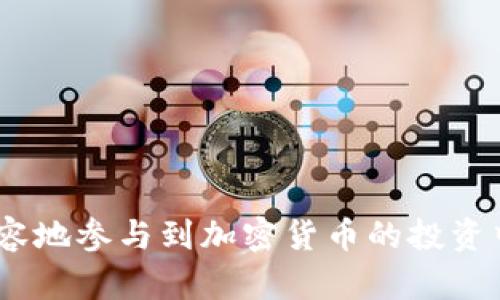   2023年TokenIM空投币全解析：参与方法与最新动态 / 

 guanjianci TokenIM, 空投币, 加密货币, 投资机会 /guanjianci 

在加密货币的世界里，空投（Airdrop）已经成为一种常见的分发新币的方式。TokenIM作为一个知名的数字货币钱包与交易平台，时常会进行一些空投活动来吸引用户参与并扩大其生态圈。本文将详细介绍TokenIM空投币相关的内容，包括参与方法、最新动态、以及如何判断一个空投的价值等。

什么是TokenIM及其空投活动？
TokenIM是一款多功能的数字货币钱包，支持多种主流加密货币的存储、交易及管理。该平台通过举办空投活动来激励用户使用其服务和产品。空投通常是指项目方将一定数量的代币或数字资产免费的发送给用户，以推广他们的新产品或鼓励用户持有其代币。

空投的目的通常是为了增加某种代币的市场流通性，提高用户对项目的认知，或是为了奖励长期支持该项目的用户。而TokenIM同样通过空投来吸引用户，让更多人体验其服务，从而促进其发展。

TokenIM空投币参与方法
参与TokenIM的空投活动通常需要遵循以下几个步骤：
ol
    listrong注册TokenIM账号：/strong用户首先需要在TokenIM平台注册一个账号，并完成必要的身份验证，以确保安全性。/li
    listrong加入官方渠道：/strong关注TokenIM的官方社交媒体账号，如Twitter、Telegram、或Discord，获取最新的空投活动信息。/li
    listrong满足参与条件：/strong根据空投活动的具体要求，用户可能需要完成一些任务，比如转发推文、推荐新用户、或在特定时间内持有指定数量的代币。/li
    listrong填写空投申请表：/strong完成条件后，用户需要填写空投申请表，提供个人的Wallet地址及其他必要的信息。/li
/ol

通过以上步骤，用户便可以顺利参与TokenIM的空投活动，获得空投币。

如何选择优质的空投项目？
尽管参加空投是一种低风险的投资方式，但也要谨慎选择，不是所有的空投都是有价值的。以下是几个选择优质空投项目的策略：
ol
    listrong项目背景调查：/strong了解项目的开发团队和背景，是否有充足的经验和声誉。如果项目方没有明确的身份或背景，那么这个项目的可信度就大大降低。/li
    listrong白皮书分析：/strong阅读项目的白皮书，了解其核心理念、技术架构和解决的问题。有效的白皮书会提供有关项目详细且专业的信息。/li
    listrong社区活动：/strong活跃的社区支持通常表明项目的潜力。可以通过社交媒体或论坛评估项目的用户参与度和社区反馈。/li
    listrong项目的实用性：/strong评估该项目的实际应用场景，以及其代币的使用价值。代币如果能在生态中有实际应用，往往意味着会有长线价值。/li
/ol

选择好的空投项目能够帮助用户获取有价值的代币，并为其日后的投资决策提供良好基础。

TokenIM空投的历史与发展趋势
TokenIM自成立以来就开始进行空投活动来推广其平台。通过不断的空投，TokenIM逐渐扩大了其用户群体。在初期，TokenIM的空投活动相对简单，多数是通过社交媒体的互动来派发代币。

随着市场的变化，TokenIM也不断创新空投的形式，推出了更有趣的活动，例如通过游戏、用户参与感测验等互动形式。这样的变化不仅能够提高用户的参与度，也为平台的知名度提升起到了积极作用。

从市场趋势来看，空投作为市场宣传的一种手段仍然有着广泛的应用前景，尤其在新的区块链项目面世之际，依然具有重要意义。TokenIM持续进行创新，将可能在未来的空投活动中给予用户更多福利和惊喜。

空投币的价值如何评估？
评估空投币的价值是一项具有挑战性的工作，特别是在市场波动性较大的情况下。不过有几种方法可以帮助用户更好地判断空投币的价值：
ol
    listrong市场需求分析：/strong关注项目的目标用户群体，分析是否有足够的市场需求。项目是否解决了当前用户的痛点或者是改善了现有的方案。/li
    listrong技术实力：/strong项目所依赖的技术是否先进且稳定，能否满足实际的使用需求。高质量的技术通常意味着项目的长远发展更为可靠。/li
    listrong代币经济模型：/strong深入分析代币的流通机制、分配方式及激励设计等。代币的经济模型设计合理，往往能促进其长期的价值增长。/li
    listrong竞争对手对比：/strong考察同类项目的表现，包括那些已经成功的项目与TokenIM的对比，了解其竞争优势和劣势。/li
/ol

设立这些评估标准，可以帮助用户做出更为合理的投资决策。

如何避免空投欺诈行为？
随着空投活动的普及，欺诈行为也日渐猖獗。为了保障自己的资产安全，用户应采取相应的防范措施。
ol
    listrong确保信息来源的可靠性：/strong只参加官方渠道公布的空投活动，避免点击来自可疑来源的链接和社交媒体信息。/li
    listrong绝对不分享私钥：/strong任何要求你分享私钥或者助记词的空投都是诈骗。只有你的钱包地址可以用来接收空投币。/li
    listrong检查代币合约及转账信息：/strong在收到代币后，应及时审查显示的代币合约地址是否是官方公布的地址。如果出现偏差，说明可能是骗局。/li
    listrong加强安全意识：/strong定期检查自己的数字钱包安全设置，适时更改密码等，防止被黑客攻击。/li
/ol

通过这些防范措施，可以在很大程度上避免空投欺诈的发生，保障自己的投资安全。

总结来说，参与TokenIM空投币活动既是一种投资机会，也需要用户具备一定的判别能力。通过学习相关知识，了解项目的动态和市场趋势，用户可以更加从容地参与到加密货币的投资中。希望这篇文章能够帮助大家更好地理解TokenIM及其相关的空投币活动。未来加密货币市场发展依然充满机遇，而良好的决策能力将是我们成功的关键。