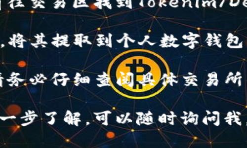 要将Tokenim转换为Dew，您可以按照以下步骤进行操作：

1. **了解交易所**: 首先，您需要找到一个支持Tokenim和Dew交易的加密货币交易所。确保该交易所是受到高度信任和评价的，比如Binance、Coinbase等。

2. **注册账户**: 如果您还没有在该交易所注册账户，您需要提供一些基本的个人信息进行注册，包括电子邮件地址和密码。

3. **进行身份验证**: 根据当地法律和交易所的规定，您可能需要提供身份验证文件，比如身份证或护照，以及地址证明。

4. **存入Tokenim**: 登录到您的交易所账户后，找到Tokenim的充值地址，将您的Tokenim转入到该地址。请注意交易所的充值最低限制。

5. **交易Tokenim为Dew**: 一旦您的Tokenim到账，您就可以前往交易区找到Tokenim/Dew交易对进行交易。选择您要出售的Tokenim数量，然后确认交易。

6. **提取Dew**: 交易完成后，您会在账户中看到Dew。如果需要，将其提取到个人数字钱包中，确保安全。

请注意，以上步骤可能因不同的交易所而有所差异。在交易之前，请务必仔细查阅具体交易所的指南。

如果您对Tokenim和Dew有其他具体问题或者对这一过程想要进一步了解，可以随时询问我。