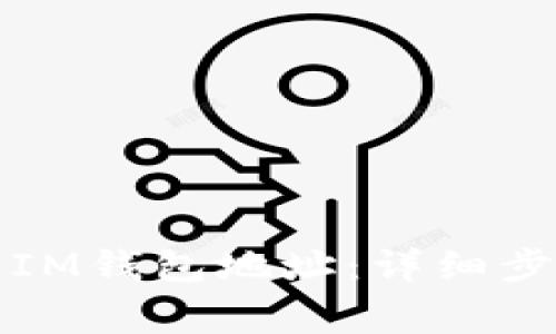 如何购买外国IM钱包地址：详细步骤与注意事项