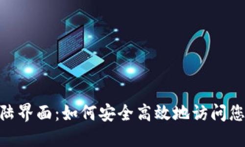 Tokenim登陆界面：如何安全高效地访问您的加密资产